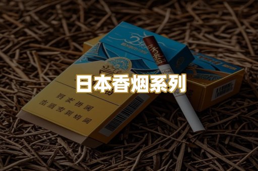 日本香烟系列